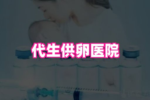 南京助孕网 2