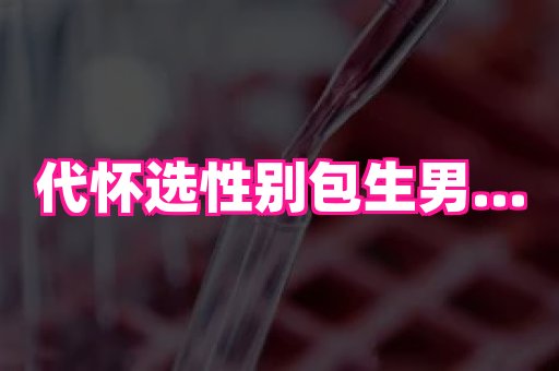 南京助孕网 3